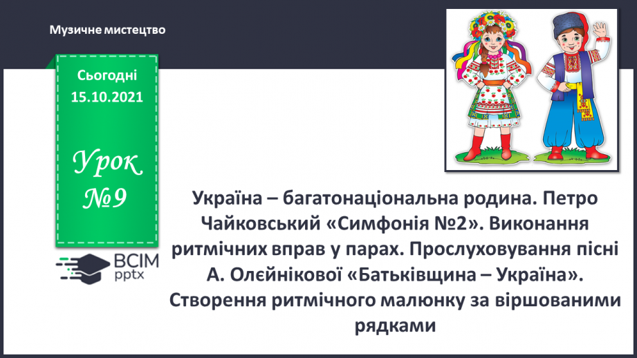 №09 - Україна – багатонаціональна родина. Петро Чайковський «Симфонія №2». Виконання ритмічних вправ у парах.0