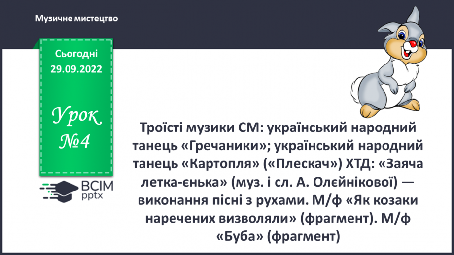 №004 - Троїсті музики СМ: український народний танець «Гречаники»; український народний танець «Картопля» («Плескач»)0