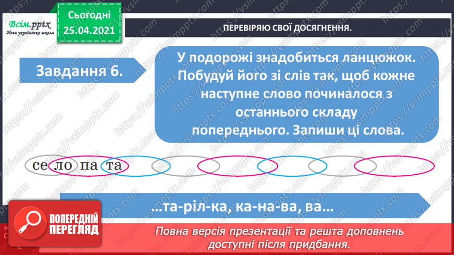 №024 - Узагальнення і систематизація знань учнів із розділу «Дос­ліджую звуки і букви».7