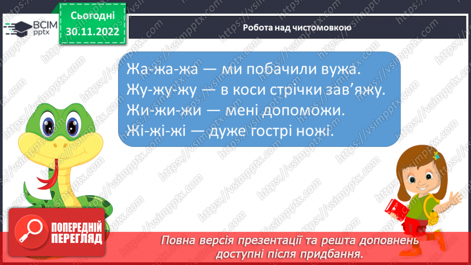 №129 - Читання. Звук [ж], позначення його буквами ж, Ж (же). Вправляння у дзвінкій вимові звука [ж] у кінці складів і слів. Опрацювання вірша М. Воробйова «Сто дібров». Мовні вправи.7