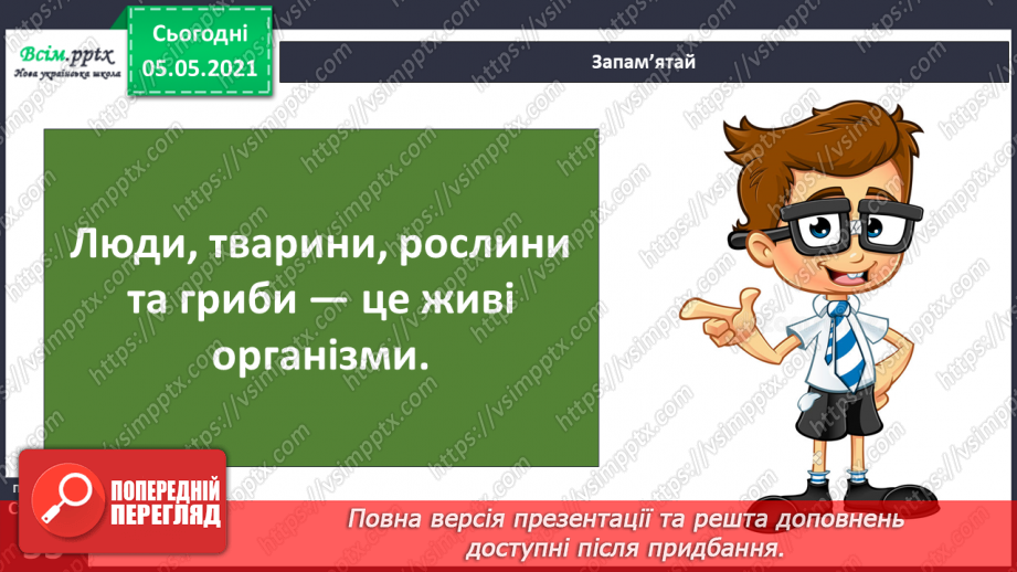 №031 - Організми, які тебе оточують.6