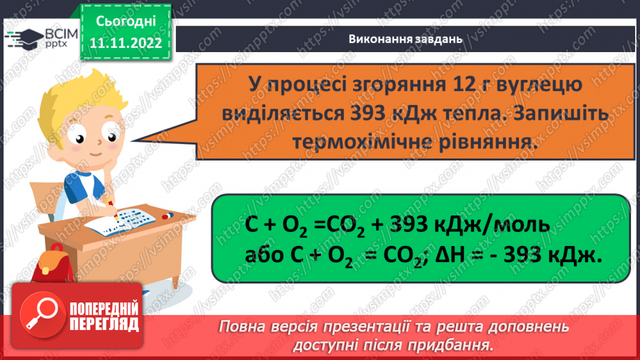 №26 - Тепловий ефект реакції. Екзотермічні та ендотермічні реакції.15 №26 - Тепловий ефект реакції. Екзотермічні та ендотермічні реакції.15