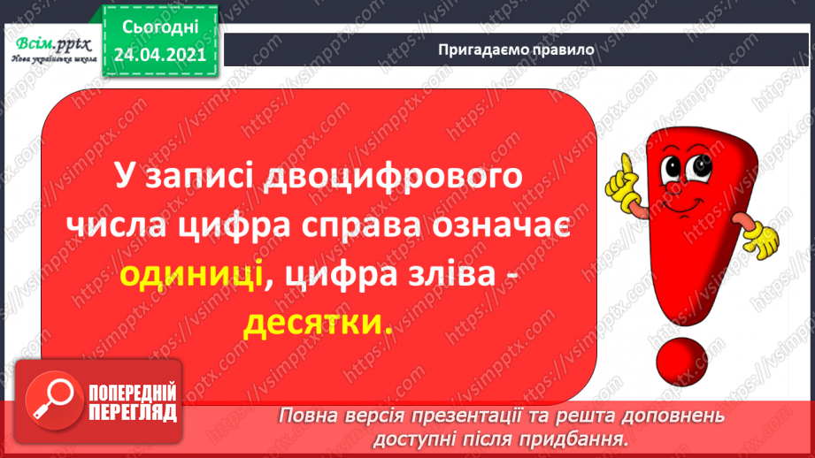 №001 - Нумерація чисел у межах 100. Таблиці додавання і віднімання в межах 10. Задачі на знаходження суми та остачі.14