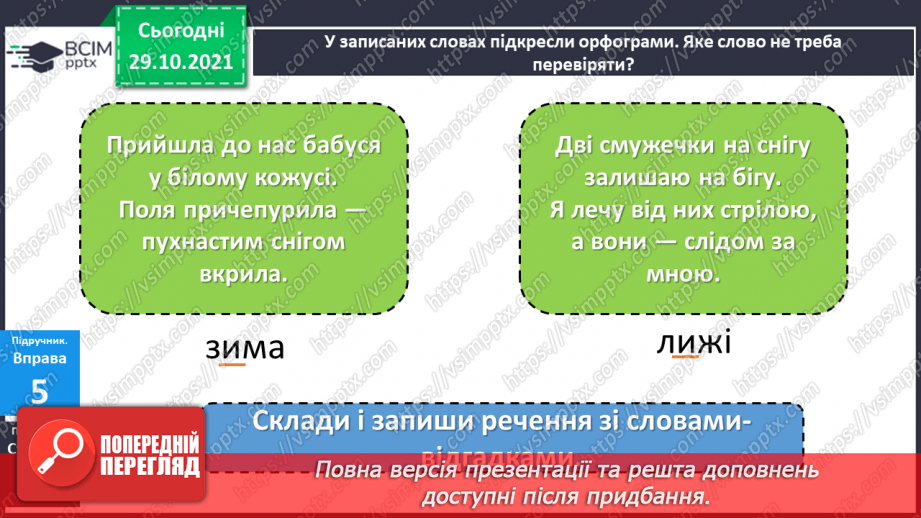 №044 - Правильно вимовляю і записую слова з ненаголошеними "е", "и".16