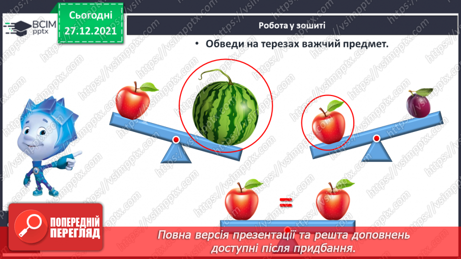 №068 - Маса предмета. Порівняння предметів за масою («важкий — легкий»). Порівняння іменованих чисел. Розв’язування задач23 №068 - Маса предмета. Порівняння предметів за масою («важкий — легкий»). Порівняння іменованих чисел. Розв’язування задач23