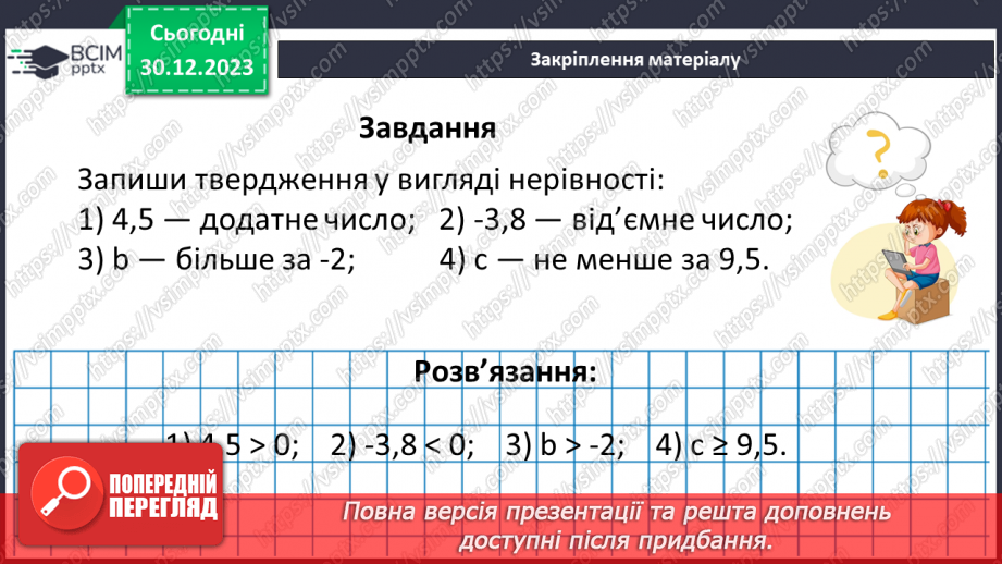 №090 - Розв’язування вправ і задач на порівняння раціональних чисел.18