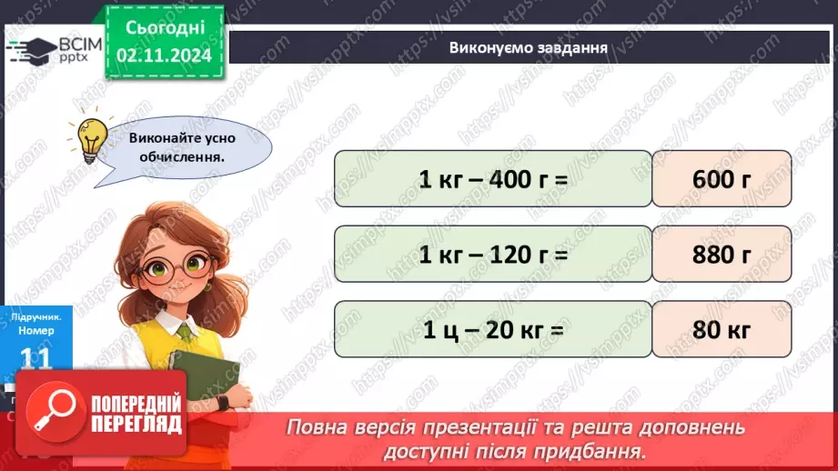 №044 - Маса. Додавання і віднімання іменованих чисел11
