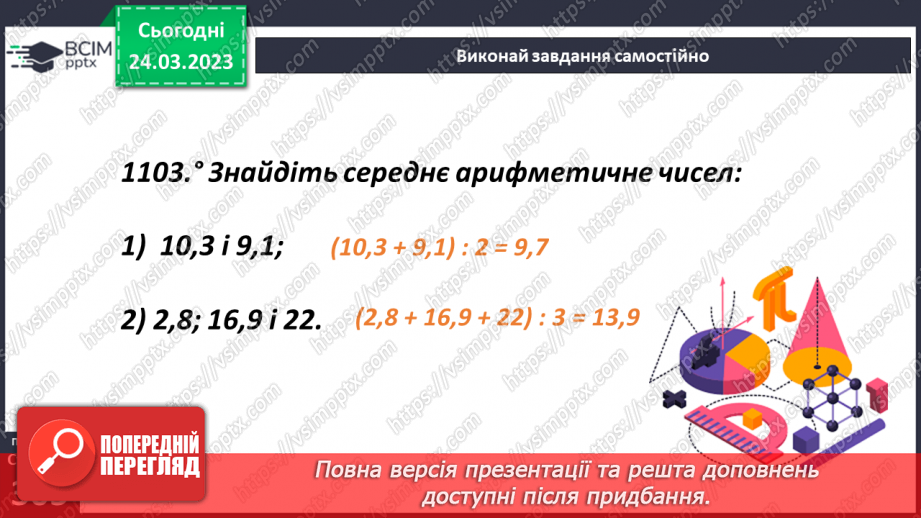 №141 - Аналіз діагностувальної роботи. Поняття середнього арифметичного12 №141 - Аналіз діагностувальної роботи. Поняття середнього арифметичного12