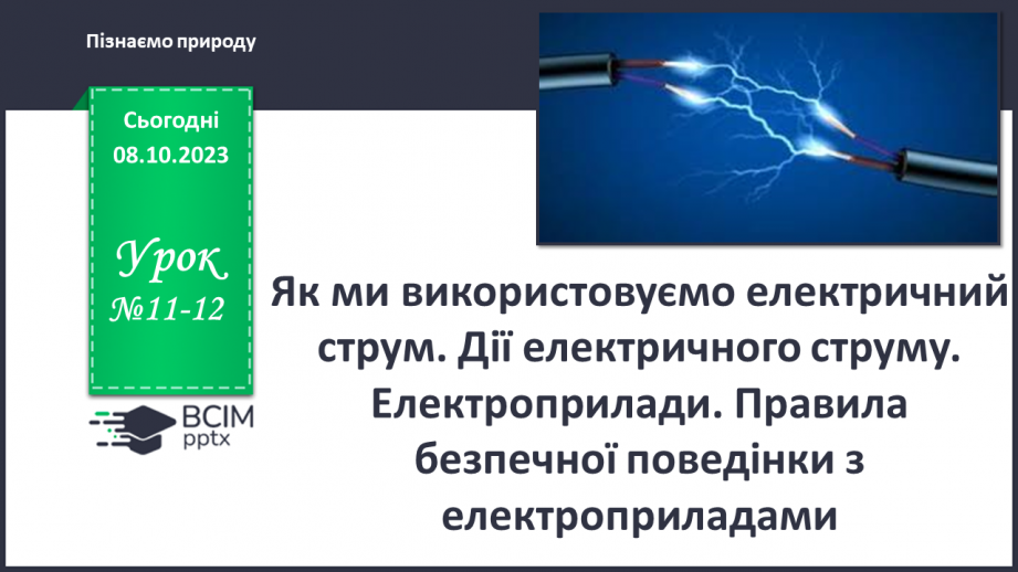 №11-12 - Як ми використовуємо електричний струм. Дії електричного струму.0