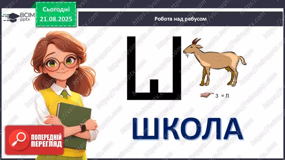 №001 - Іванна Блажкевич  «Перший дзвінок».2 №001 - Іванна Блажкевич  «Перший дзвінок».2