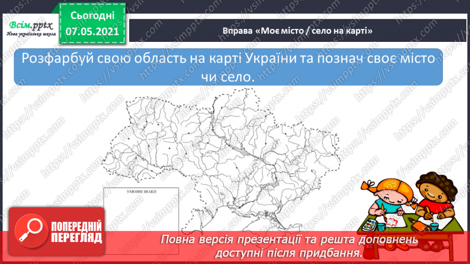 №104 - Пізнаємо Україну. Груповий проєкт «Ми любимо нашу Україну!»13