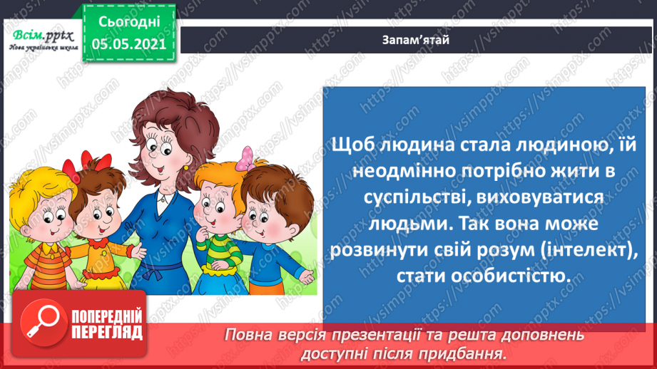 №061 - Людина — частина природи і суспільства.18