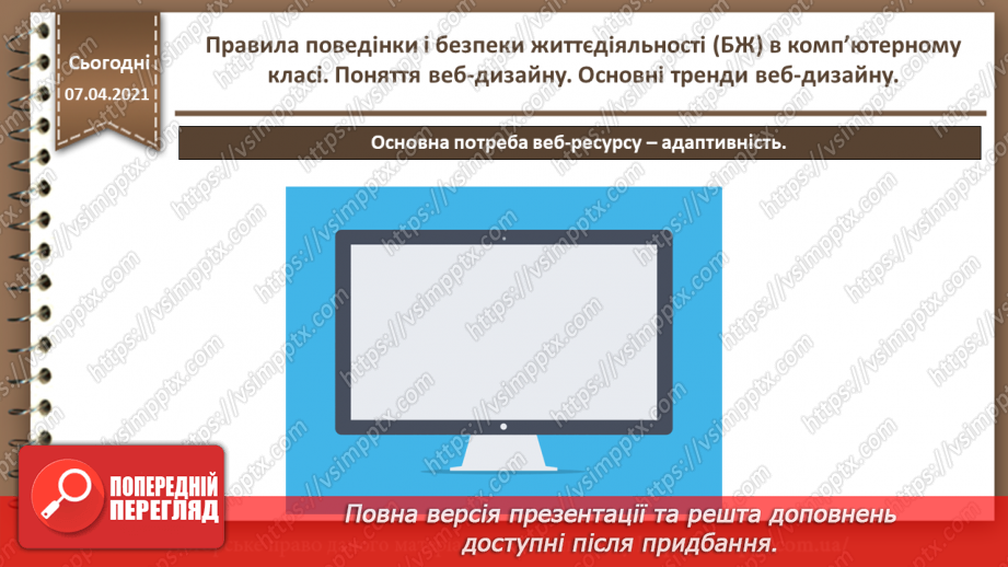 №01 - Правила поведінки і безпеки життєдіяльності (БЖ) в комп’ютерному класі. Поняття веб-дизайну. Основні тренди веб-дизайну.26