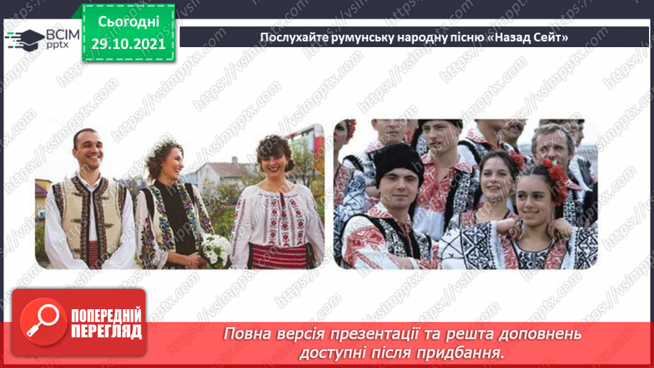 №11 - Віночок дружби. Прослуховування молдовської народної пісні «Івонне» й румунської «Назад Сейт».4