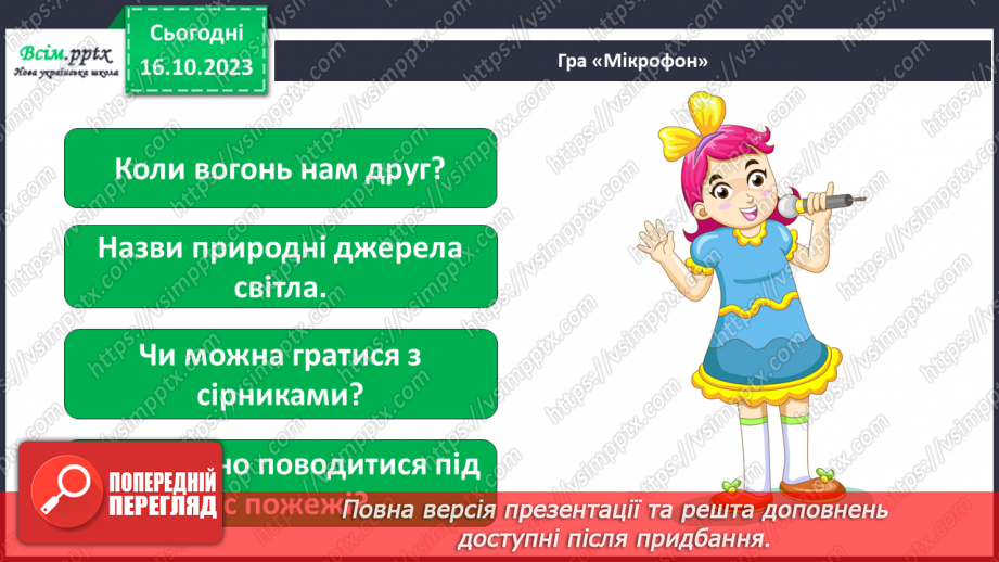 №021 - Чи зустрічається світло з тінню. Природні і штучні джерела світла. Правила поводження з вогнем28