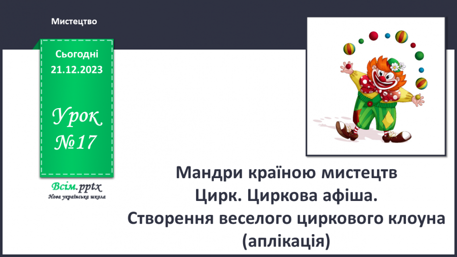 №17 - Мандри країною мистецтв0 №17 - Мандри країною мистецтв0