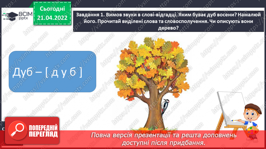 №128 - РЗМ. Створюю художній опис за поданим зразком, використовуючи інформацію з різних джерел4