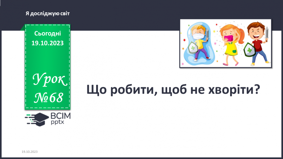 №068 - Що робити, щоб не хворіти?0