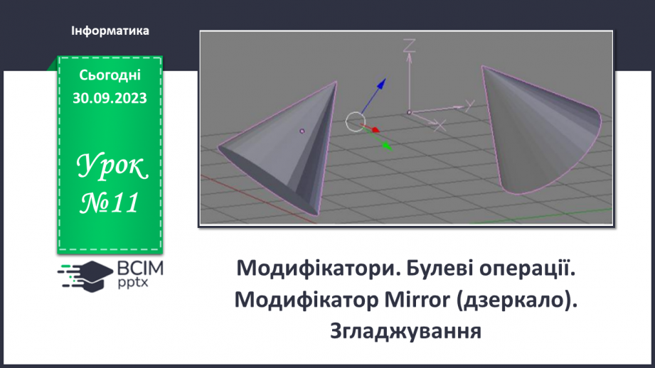 №11 - Модифікатори. Булеві операції. Модифікатор Mirror (дзеркало). Згладжування0