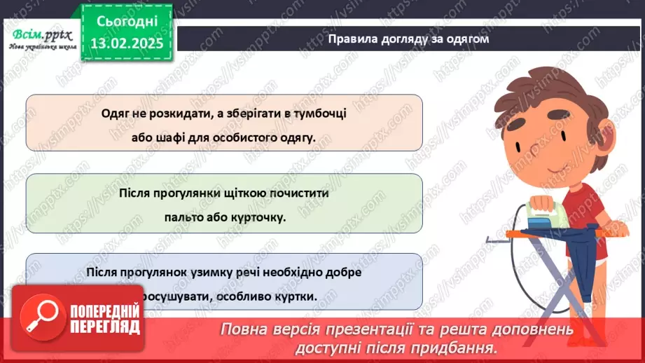 №23 - Основні відомості про правила догляду за одягом і взуттям. Поділ одягу та взуття відповідно до сезону.24