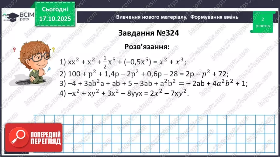 №026 - Многочлен та його стандартний вигляд.18 №026 - Многочлен та його стандартний вигляд.18