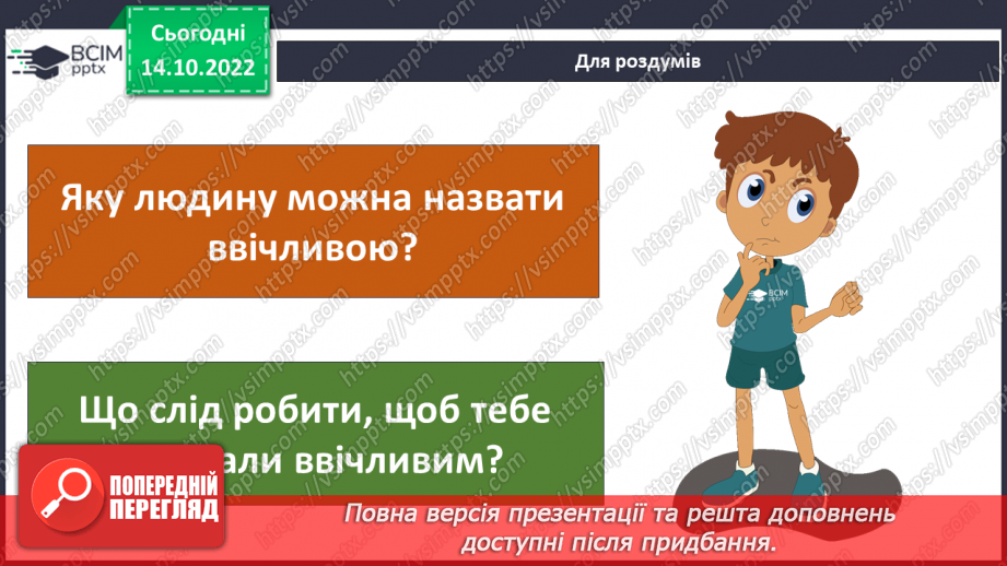 №09 - Ввічливе спілкування. Ознаки ефективного спілкування. Навички уважно слухати та як висловити прохання.18