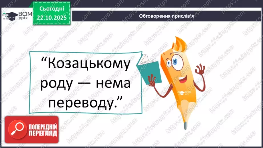 №10-11 - Козацькому роду нема переводу. Пісня С. Климовського  « Їхав козак за Дунай», розучування пісні « Ми нащадки козаків» А.Олєйнікової та І. Чайченко.5 №10-11 - Козацькому роду нема переводу. Пісня С. Климовського  « Їхав козак за Дунай», розучування пісні « Ми нащадки козаків» А.Олєйнікової та І. Чайченко.5