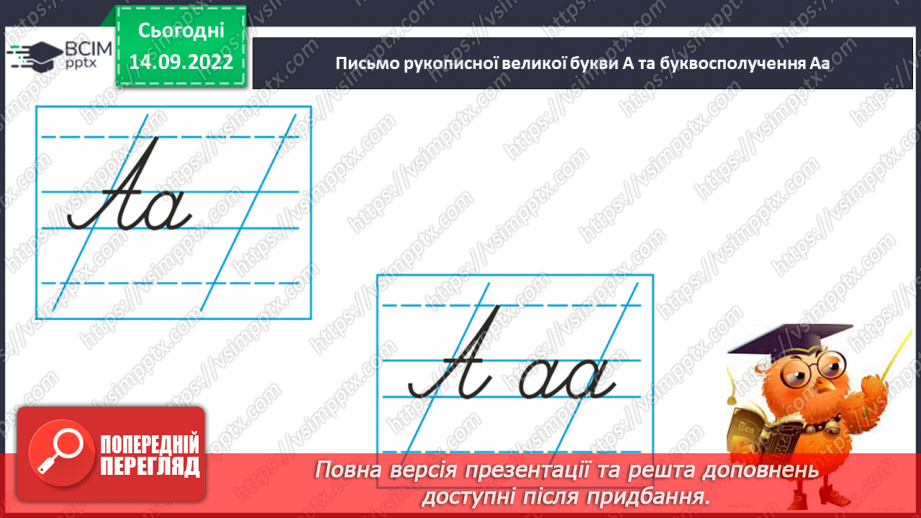 №034 - Письмо. Письмо  великої букви А.9