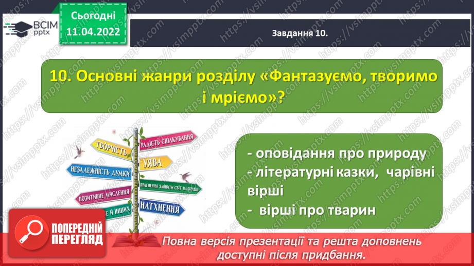 №104 - Перевіряю свої досягнення за темою «Фантазуємо, творимо і мріємо».24 №104 - Перевіряю свої досягнення за темою «Фантазуємо, творимо і мріємо».24