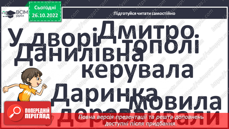 №089 - Читання. Закріплення букви д, Д, її звукового значення, уміння читати вивчені букви в словах, реченнях і текстах.26