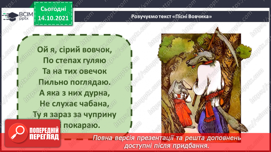 №009 - Опера; соліст, хор. СМ: М. Лисенко. Пісня Кози, пісня Вовчика з опери «Коза-Дереза».15