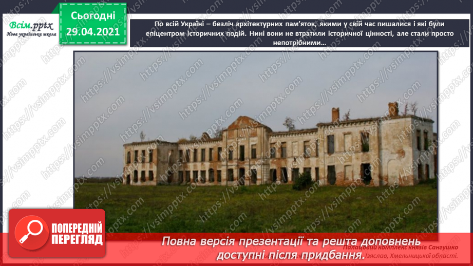 №32 - Пам’ятки архітектури. Рондо. Слухання К. Мясков «Укра­їнське рондо». Виконання поспівки «Ми — третьокласники», «Ми хлопчики»,13