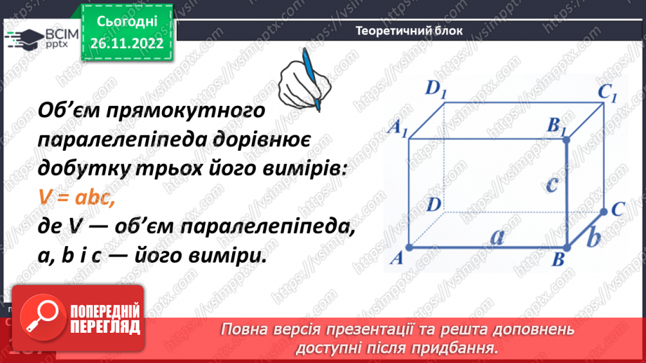 №074 - Одиниці виміру об’ємних фігур. Об’єм прямокутного паралелепіпеда12 №074 - Одиниці виміру об’ємних фігур. Об’єм прямокутного паралелепіпеда12