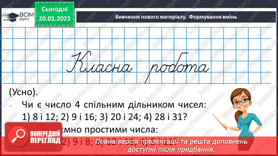 №088 - Найбільший спільний дільник (НСД). Правило знаходження НСД. Взаємно прості числа.14