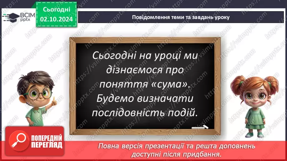 №025 - Сума чисел. Назва виразу при додаванні. Читання виразів.5