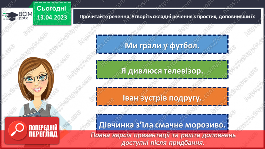 №127 - Тренувальні вправи. Складне речення з безсполучниковим і сполучниковим зв’язком.11 №127 - Тренувальні вправи. Складне речення з безсполучниковим і сполучниковим зв’язком.11