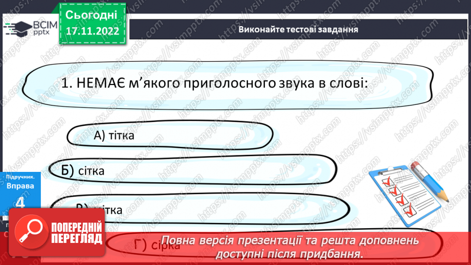 №056 - Тренувальні вправи. Приголосні тверді, м’які й пом’якшені.18 №056 - Тренувальні вправи. Приголосні тверді, м’які й пом’якшені.18