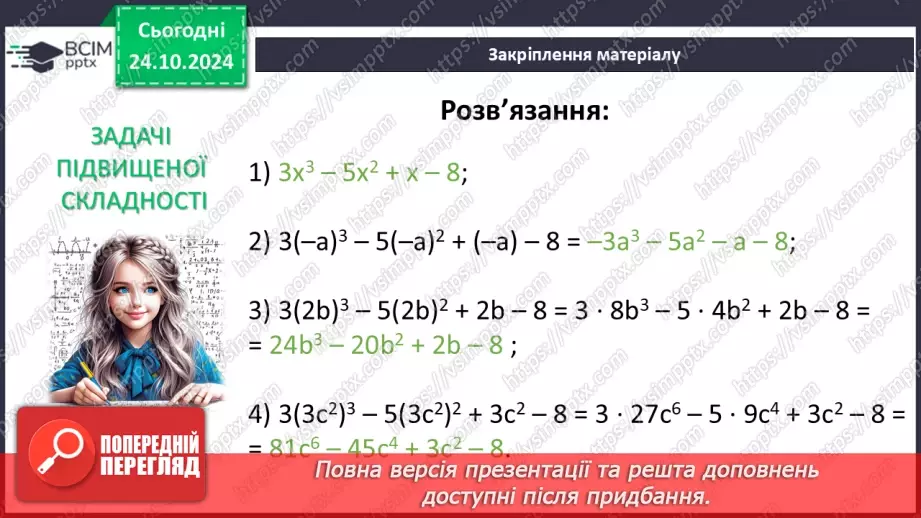 №030 - Многочлен. Подібні члени многочлена та їх зведення. Степінь многочлена.27