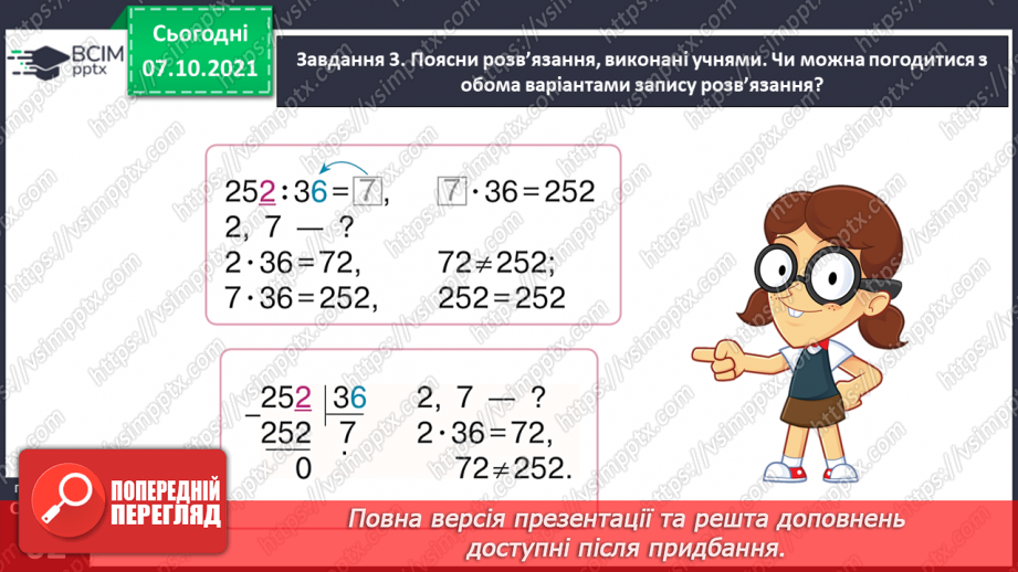 №038 - Знайомимось із письмовим діленням на двоцифрове число26 №038 - Знайомимось із письмовим діленням на двоцифрове число26