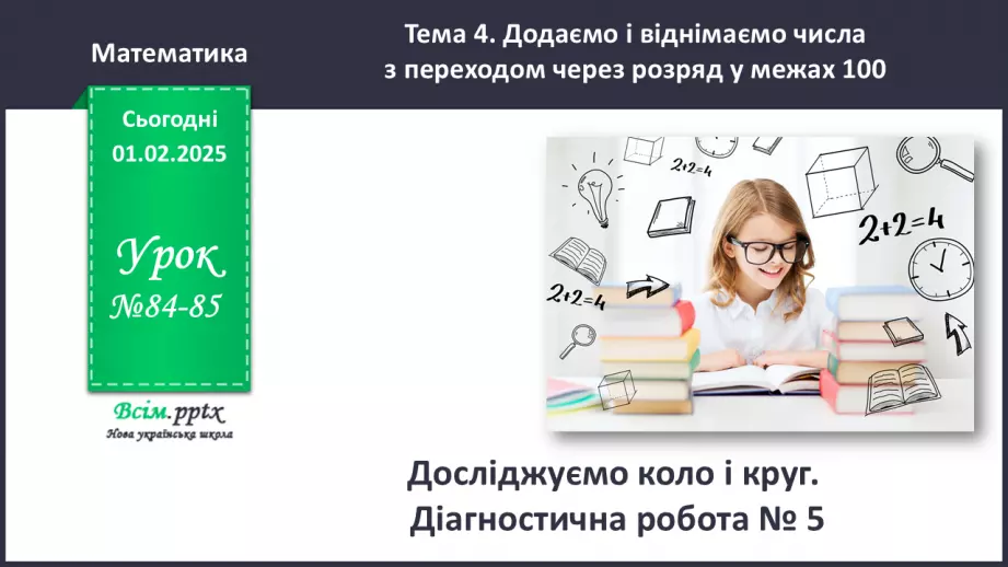 №084-85 - Досліджуємо коло і круг0