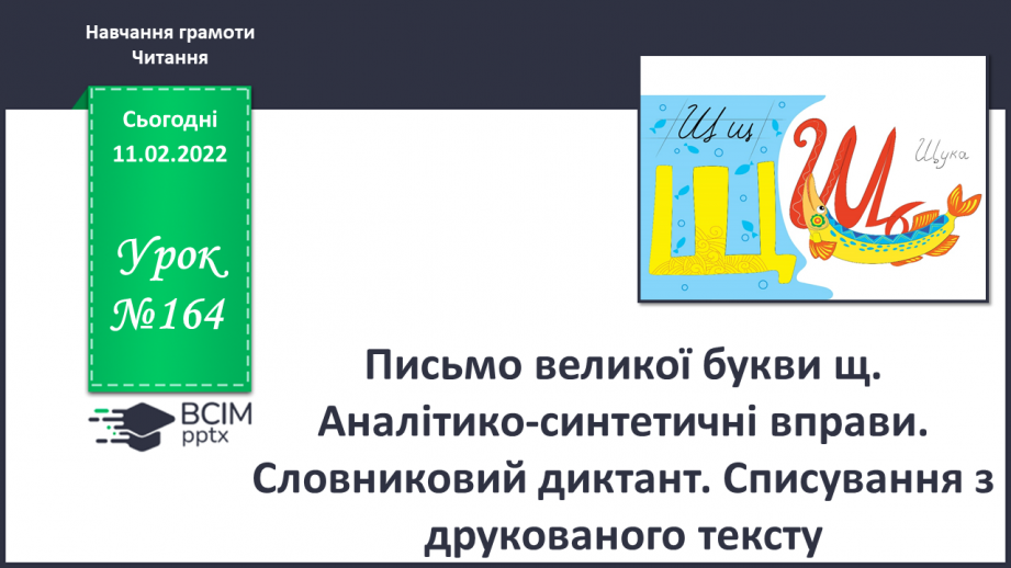 №164 - Письмо великої букви щ. Аналітико-синтетичні вправи. Словниковий диктант. Списування з друкованого тексту.0 №164 - Письмо великої букви щ. Аналітико-синтетичні вправи. Словниковий диктант. Списування з друкованого тексту.0