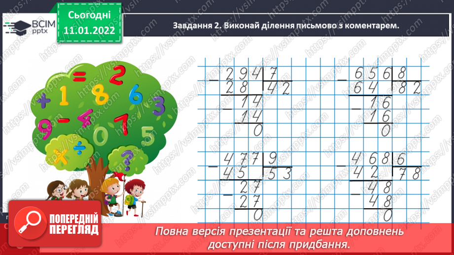 №090 - Ділимо багатоцифрове число на одноцифрове, використовуючи письмовий прийом22 №090 - Ділимо багатоцифрове число на одноцифрове, використовуючи письмовий прийом22
