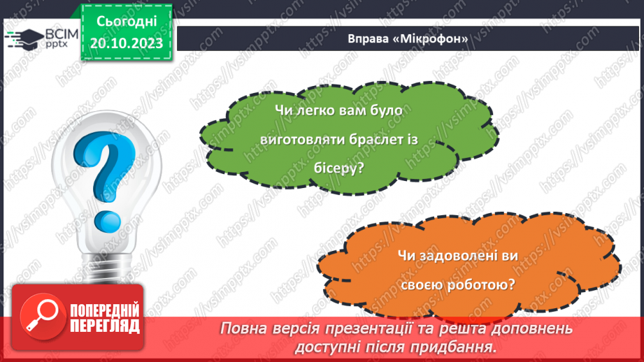 №18 - Проєктна робота «Виріб із бісеру».22