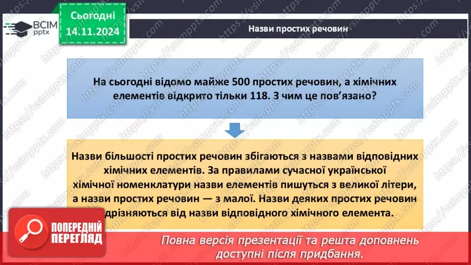 №012-13 - Прості речовини: метали та неметали17