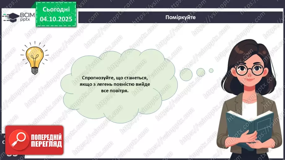 №019 - Будова й функції дихальної системи людини. Дихальні рухи. Газообмін у легенях і тканинах.33 №019 - Будова й функції дихальної системи людини. Дихальні рухи. Газообмін у легенях і тканинах.33