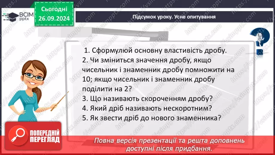 №027 - Основна властивість дробу_31