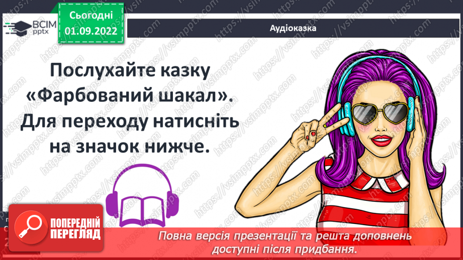 №05 - Індійська народна казка «Фарбований шакал». Викриття в образах тварин негативних людських якостей.6