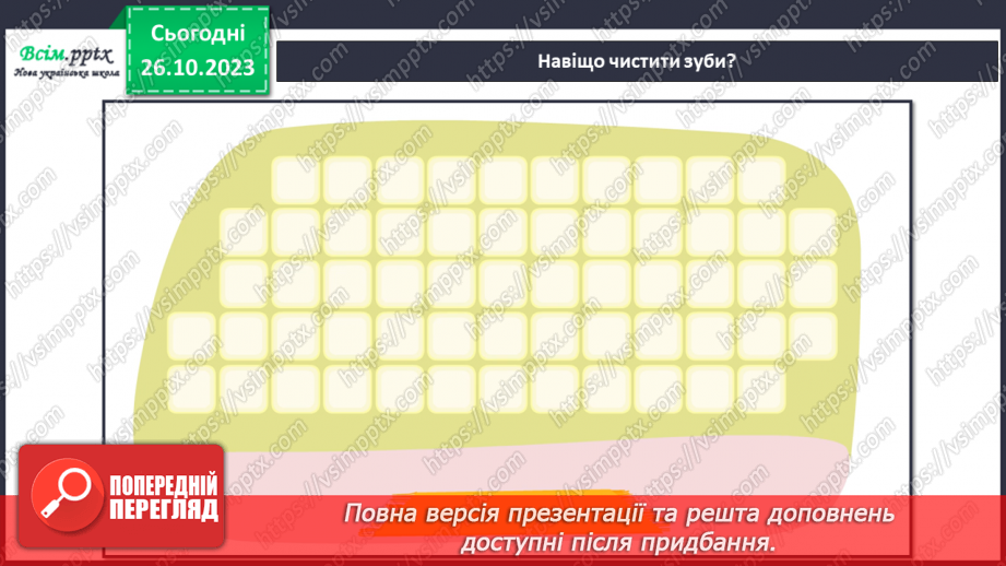 №028 - Чим я пізнаю світ? Для чого нам зуби?17