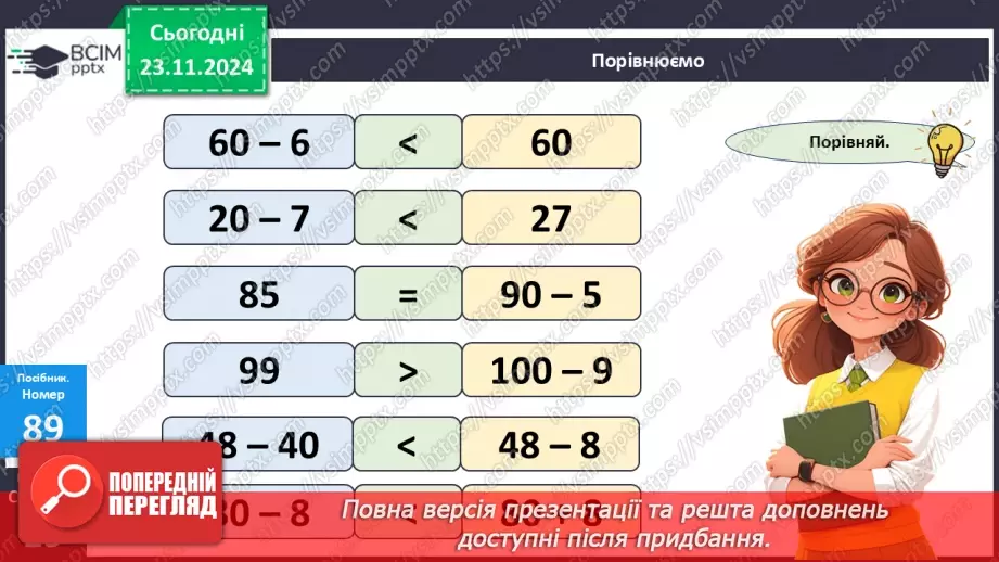 №049 - Додавання та віднімання двоцифрових чисел. Порівняння виразу і числа.17 №049 - Додавання та віднімання двоцифрових чисел. Порівняння виразу і числа.17