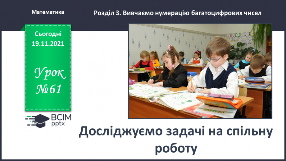 №061 - Досліджуємо задачі на спільну роботу0 №061 - Досліджуємо задачі на спільну роботу0